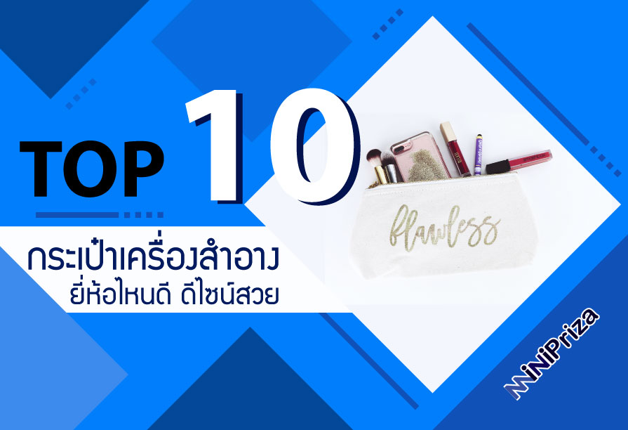 10 อันดับ กระเป๋าเครื่องสำอางค์ ยี่ห้อไหนดี ดีไซน์สวย จุของได้เยอะ ใช้ได้นาน