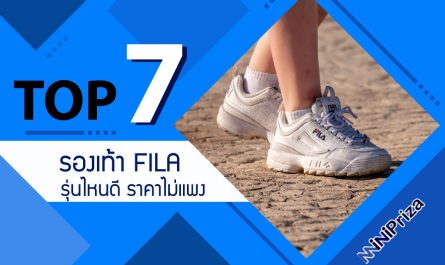 แนะนำ 7 อันดับ รองเท้าfila รองเท้าวิ่ง ดีไซน์สวยงาม มีสไตล์ที่ลงตัว