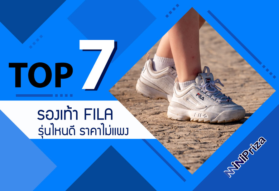 แนะนำ 7 อันดับ รองเท้าfila รองเท้าวิ่ง ดีไซน์สวยงาม มีสไตล์ที่ลงตัว