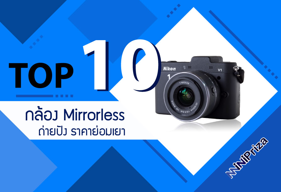 10 อันดับ กล้องถ่ายรูป Mirrorless ถ่ายปัง ราคาย่อมเยา