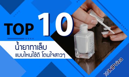 10 อันดับ น้ำยาทาเล็บแบบไหนใช้ดี โดนใจสาวๆ ราคาไม่แพง