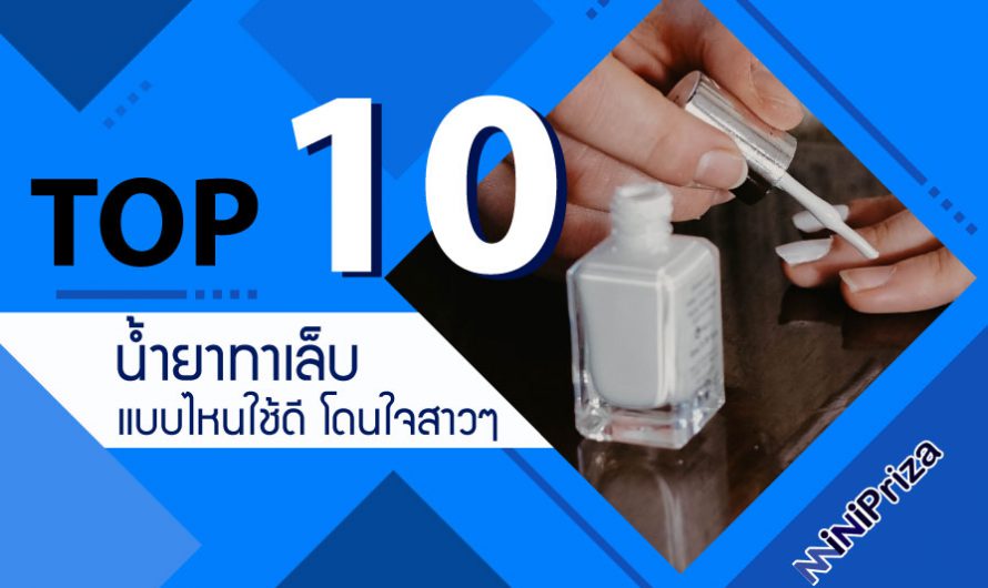 10 อันดับ น้ำยาทาเล็บ แบบไหนใช้ดี โดนใจสาวๆ ราคาไม่แพง