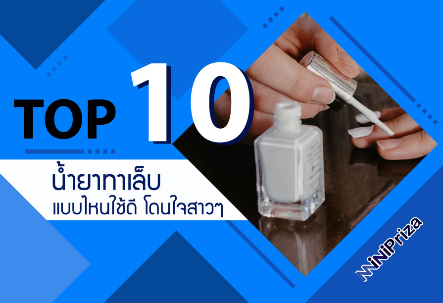 10 อันดับ น้ำยาทาเล็บแบบไหนใช้ดี โดนใจสาวๆ ราคาไม่แพง