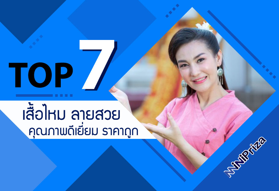 แนะนำ 7อันดับ เสื้อไหม ลายสวย คุณภาพดีเยี่ยม ราคาประหยัด