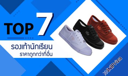 แนะนำ 7 อันดับ รองเท้านักเรียน ระดับประถม มัธยม ราคาถูกกว่าที่อื่น