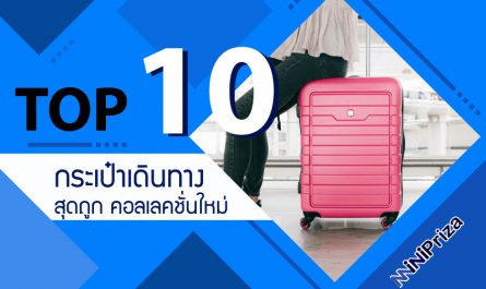 10 อันดับ กระเป๋าเดินทาง สุดถูก คอลเลคชั่นใหม่ แบรนด์ดัง