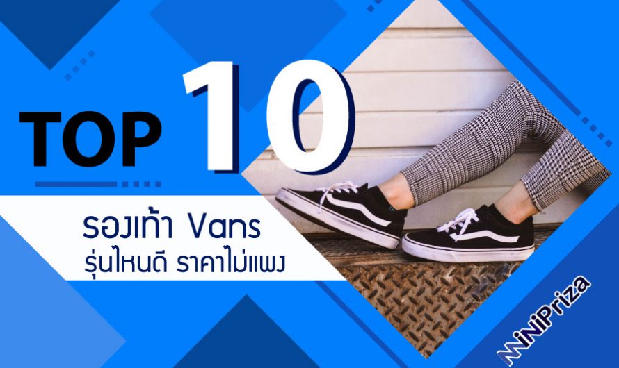 10 อันดับ รองเท้า Vans รุ่นไหนดี ยอดนิยม ราคาไม่แพง