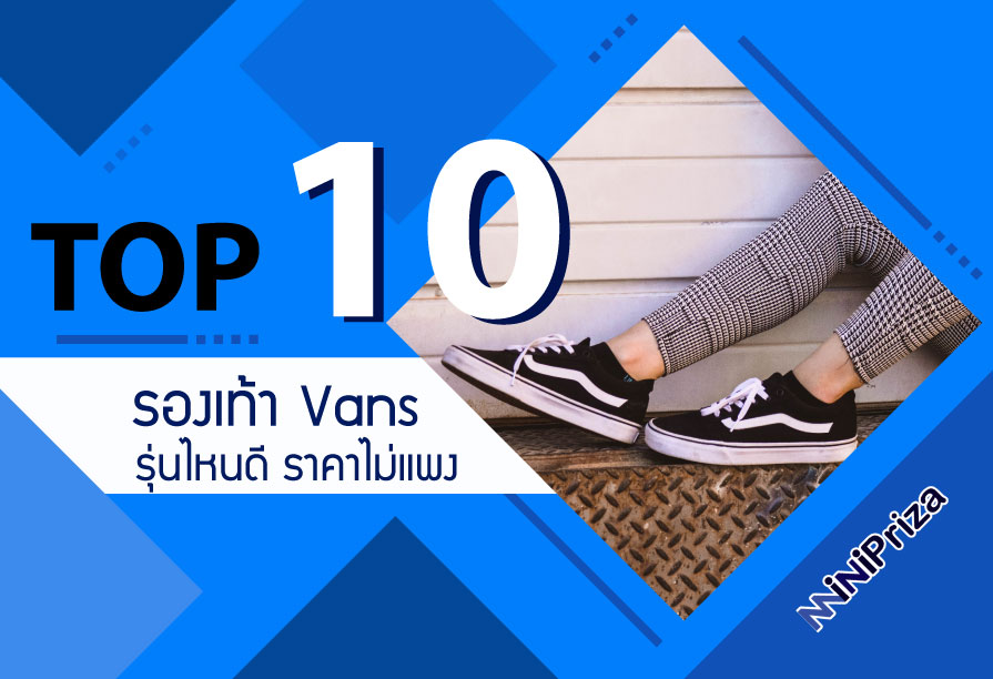 10 อันดับ รองเท้า Vans รุ่นไหนดี ยอดนิยม ราคาไม่แพง