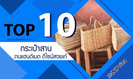 10 อันดับ กระเป๋าสาน งานแฮนด์เมด ดีไซน์สวยเก๋ หลากหลายสไตล์