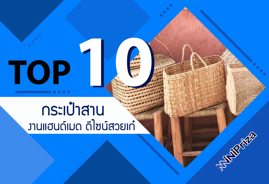 10 อันดับ กระเป๋าสาน งานแฮนด์เมด ดีไซน์สวยเก๋ หลากหลายสไตล์