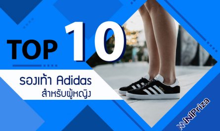 10 อันดับ รองเท้า Adidas ผู้หญิง แบรนด์สุดฮิต ดีไซน์โดดเด่น