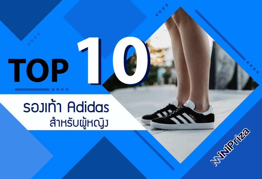 10 อันดับ รองเท้า Adidas ผู้หญิง แบรนด์สุดฮิต ดีไซน์โดดเด่น