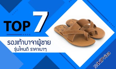 แนะนำ 7 อันดับ รองเท้าบาจาผู้ชาย รุ่นไหนดี สไตล์โดดเด่น ราคาเบาๆ