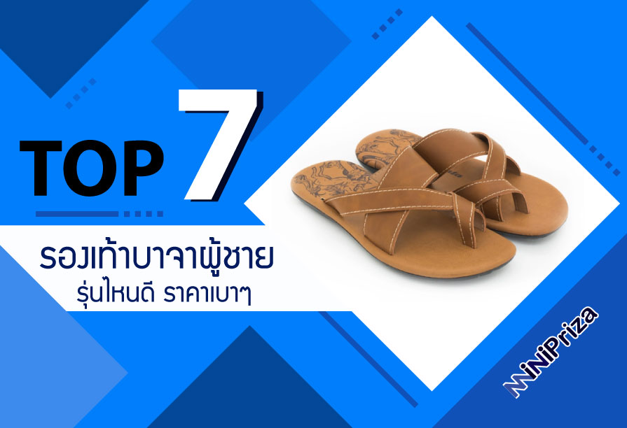 แนะนำ 7 อันดับ รองเท้าบาจาผู้ชาย รุ่นไหนดี สไตล์โดดเด่น ราคาเบาๆ