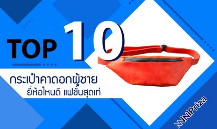 10 อันดับ กระเป๋าคาดอกผู้ชาย ยี่ห้อไหนดี กระเป๋าแบรนด์คุณภาพ แฟชั่นสุดเท่ห์