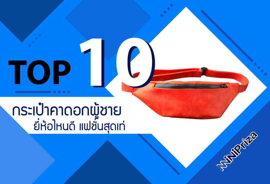 10 อันดับ กระเป๋าคาดอกผู้ชาย ยี่ห้อไหนดี กระเป๋าแบรนด์คุณภาพ แฟชั่นสุดเท่ห์