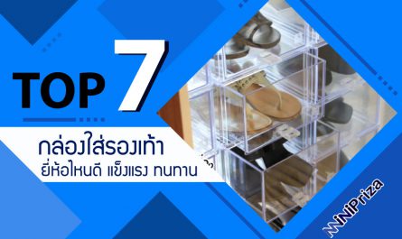 แนะนำ 7 อันดับ กล่องใส่รองเท้า ยี่ห้อไหนดี เหมาะกับการใช้งาน