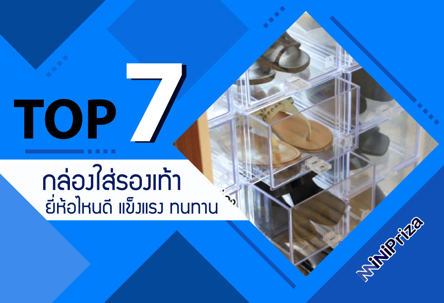 แนะนำ 7 อันดับ กล่องใส่รองเท้า ยี่ห้อไหนดี เหมาะกับการใช้งาน