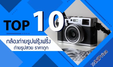 10 อันดับกล้องถ่ายรูปฟรุ้งฟริ้ง ถ่ายรูปสวย ราคาถูก