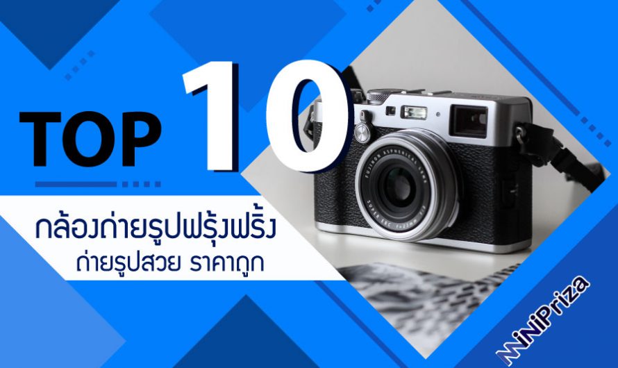 10 อันดับ กล้องถ่ายรูปฟรุ้งฟริ้ง ถ่ายรูปสวย ราคาถูก ปี 2024