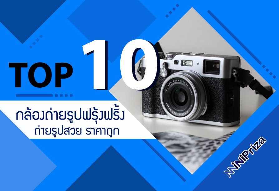 10 อันดับกล้องถ่ายรูปฟรุ้งฟริ้ง ถ่ายรูปสวย ราคาถูก