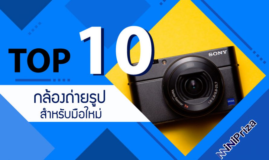 10 อันดับ กล้องถ่ายรูป สำหรับมือใหม่ ที่ไม่ควรพลาด