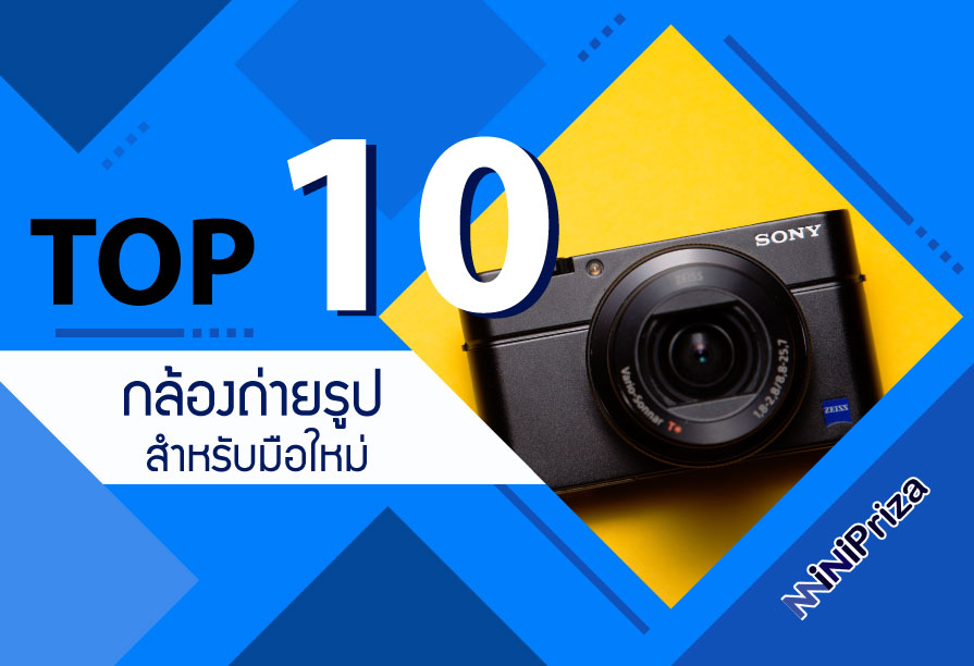 10 อันดับ กล้องถ่ายรูป สำหรับมือใหม่ ที่ไม่ควรพลาด