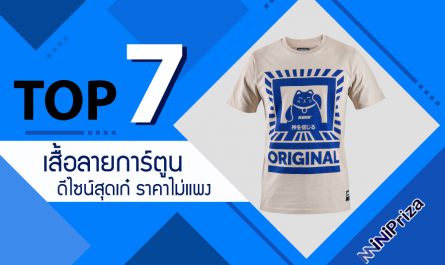 แนะนำ 7 อันดับ เสื้อลายการ์ตูน สไตล์สวยๆ ดีไซน์เก๋ๆ ราคาไม่แพง