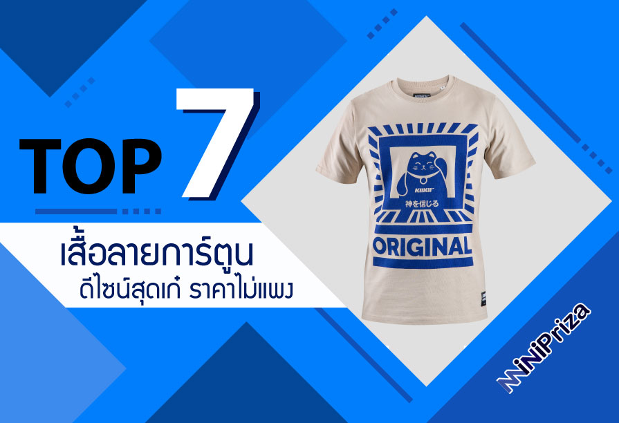 แนะนำ 7 อันดับ เสื้อลายการ์ตูน สไตล์สวยๆ ดีไซน์เก๋ๆ ราคาไม่แพง