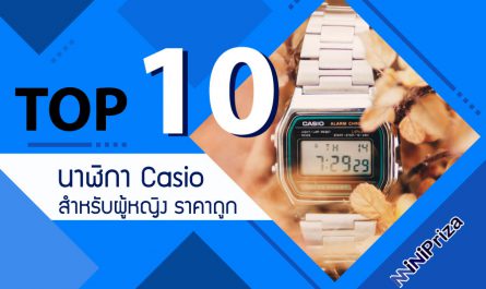 10 อันดับ นาฬิกา casio ผู้หญิง แบรนด์ดัง เป็นที่นิยม ใส่แล้วมีสไตล์