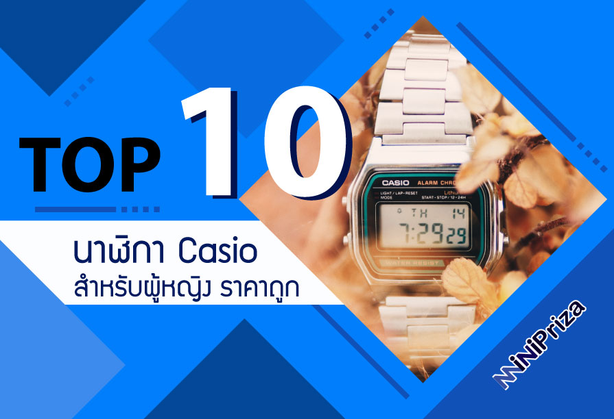 10 อันดับ นาฬิกา casio ผู้หญิง แบรนด์ดัง เป็นที่นิยม ใส่แล้วมีสไตล์