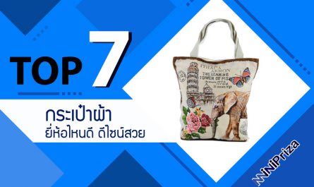 แนะนำ 7 อันดับ กระเป๋าผ้า ยี่ห้อไหนดี ดีไซน์สวย คุณภาพดี ราคาถูก