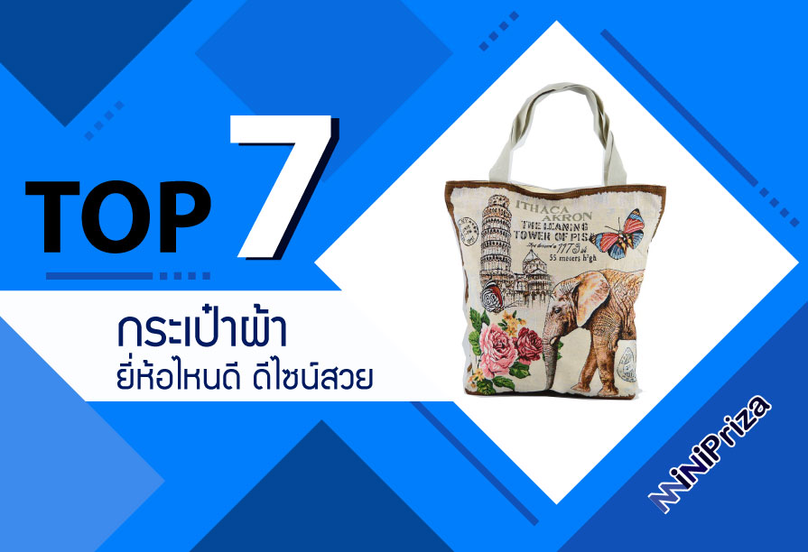 แนะนำ 7 อันดับ กระเป๋าผ้า ยี่ห้อไหนดี ดีไซน์สวย คุณภาพดี ราคาถูก