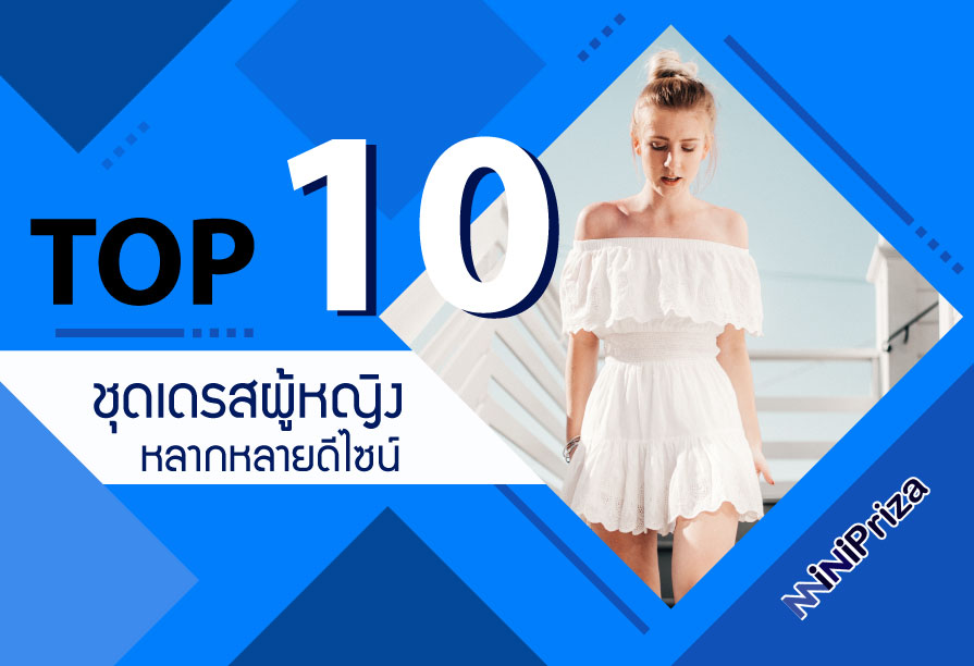 10 อันดับ ชุดเดรสผู้หญิง สวยๆ หลากหลายดีไซน์ สวยหรู ดูดี