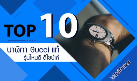 10 อันดับ นาฬิกา gucci แท้ รุ่นไหนดี ดีไซน์เก๋ เป็นที่นิยม ใช้แล้วทน