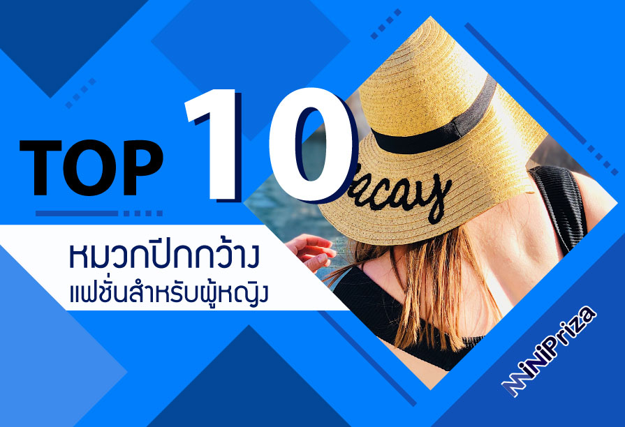 10 อันดับ หมวกปีกกว้างผู้หญิง กันแดด กันลม ดีไซน์เก๋ๆ