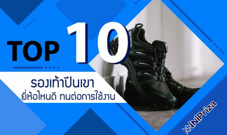 10 อันดับ รองเท้าปีนเขา ยี่ห้อไหนดี คุณภาพสูง ทนต่อการใช้งาน