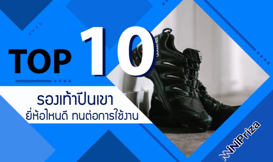 10 อันดับ รองเท้าปีนเขา ยี่ห้อไหนดี คุณภาพสูง ทนต่อการใช้งาน