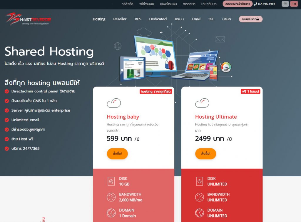 Hostneverdie #1 อันดับ Hosting ไทย ที่ไหนดี ทั้งราคา และการบริการ