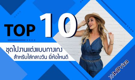 10 อันดับ ชุดไปงานแต่งกลางวันแบบกางเกง ยี่ห้อไหนดี ดีไซน์โดดเด่น