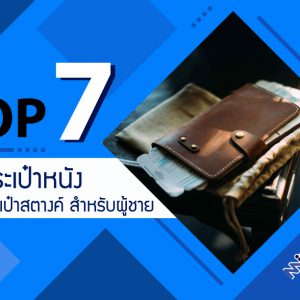 แนะนำ 7 อันดับ กระเป๋าหนัง กระเป๋าสตางค์ สำหรับผู้ชาย ราคาถูก