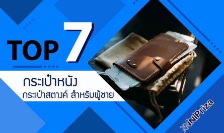 แนะนำ 7 อันดับ กระเป๋าหนัง กระเป๋าสตางค์ สำหรับผู้ชาย ราคาถูก