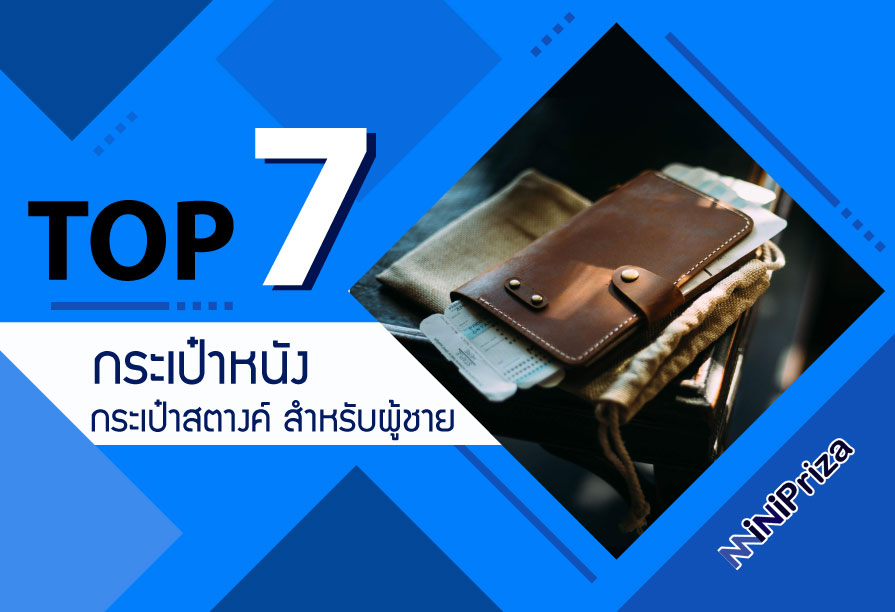 แนะนำ 7 อันดับ กระเป๋าหนัง กระเป๋าสตางค์ สำหรับผู้ชาย ราคาถูก