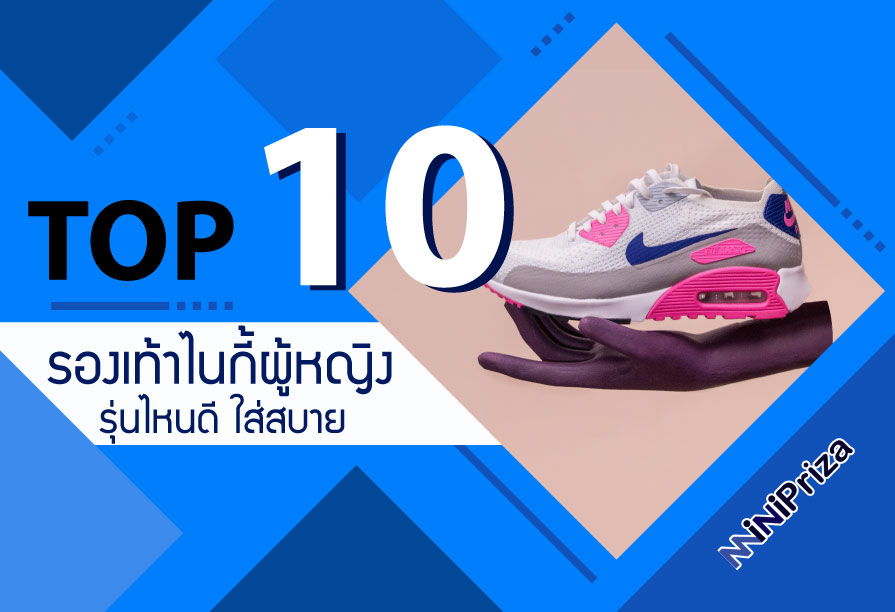 10 อันดับ รองเท้าไนกี้ผู้หญิงรุ่นไหนดี ใส่สบาย คุณภาพดี สไตล์สวยๆ