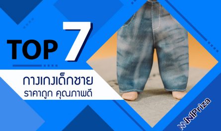 แนะนำ 7 อันดับ กางเกงเด็กชาย ราคาถูก คุณภาพดี ดีไซน์สุดหรู