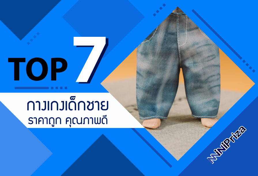 แนะนำ 7 อันดับ กางเกงเด็กชาย ราคาถูก คุณภาพดี ดีไซน์สุดหรู