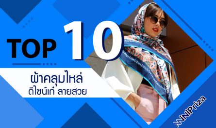 10 อันดับ ผ้าคลุมไหล่ดีไซน์เก๋ ผ้าพันคอลายสวย คุณภาพดี