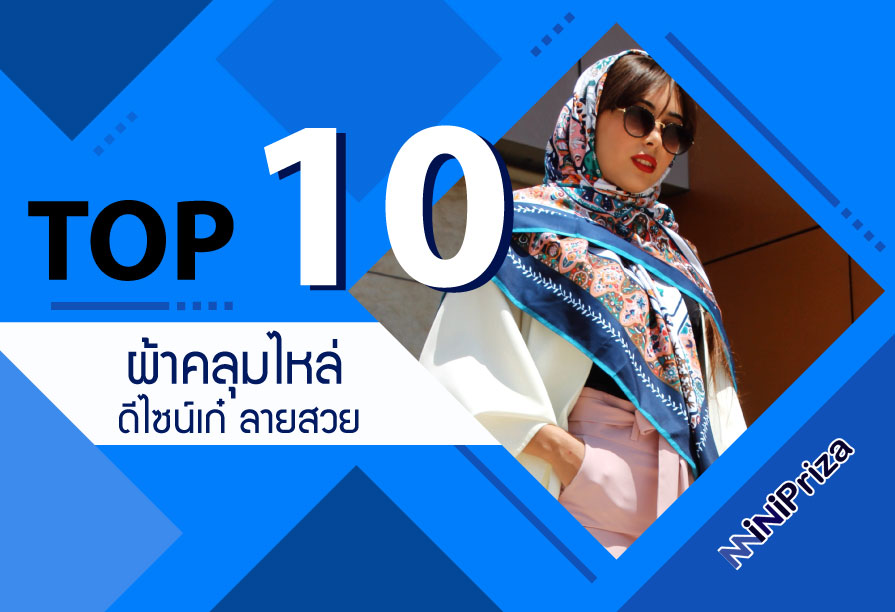 10 อันดับ ผ้าคลุมไหล่ดีไซน์เก๋ ผ้าพันคอลายสวย คุณภาพดี