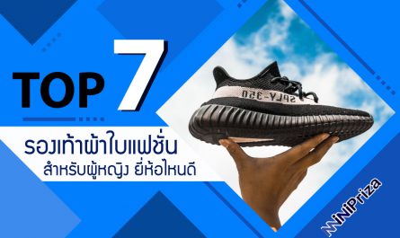 แนะนำ 7 อันดับ รองเท้าผ้าใบ แฟชั่น สำหรับผู้หญิง รุ่นไหนดี ราคาถูก