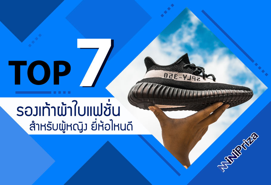 แนะนำ 7 อันดับ รองเท้าผ้าใบ แฟชั่น สำหรับผู้หญิง รุ่นไหนดี ราคาถูก